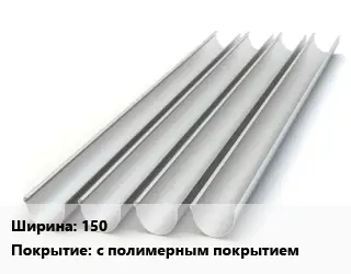 Желоб 150 с полимерным покрытием